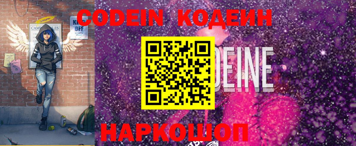 Кодеин Purple Drank Вологда